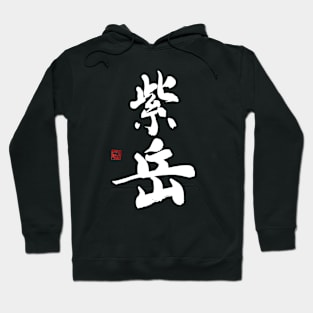 紫岳 Hoodie